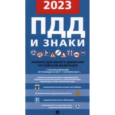 ПДД. КоАП, книга ПДД и знаки. Правила дорожного движения Российской Федерации с учетом изменений вступивших в силу с 1 сентября 2023 г. купить по скидке