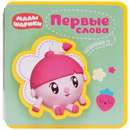 Знакомство с миром, развитие малыша, книга Первые слова Малышариков. Первые слова Нюшеньки. купить по скидке