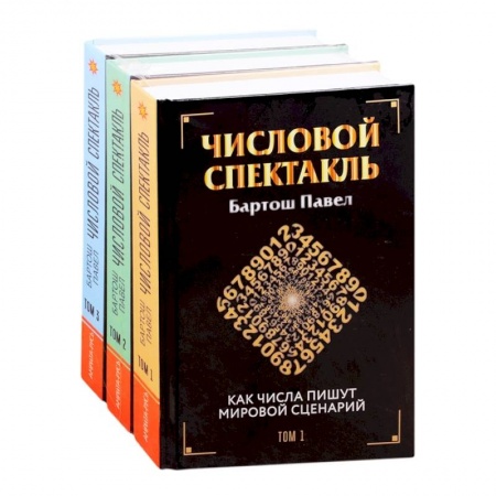 Другие эзотерические учения, книга Числовой спектакль Том 1,2,3. (Комплект из 3-х книг) купить по скидке