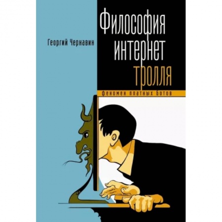 Социальная философия, книга Философия тролля. Феномен платных ботов купить по скидке