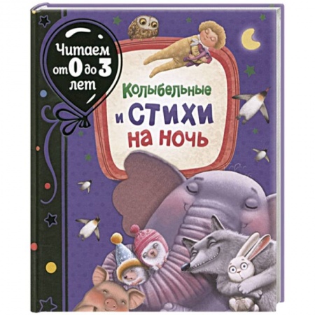 Стихи и загадки для малышей, книга Колыбельные и стихи на ночь купить по скидке