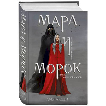 Мара и Морок (книга+тетрадь) Мара и Морок (книга+тетрадь)