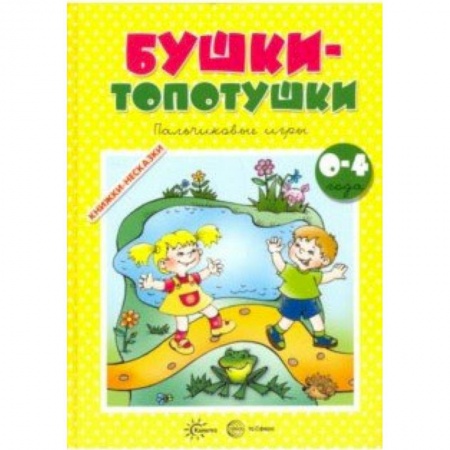 Активные игры дома и на улице, книга Бушки-Топотушки купить по скидке