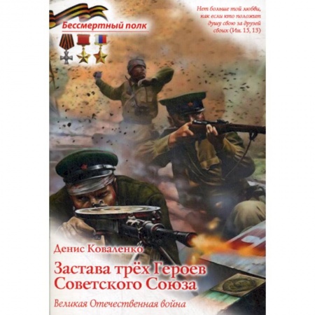 Спецслужбы, спецназ, разведка, книга Застава трех героев Советского Союза. Великая Отечественная война купить по скидке