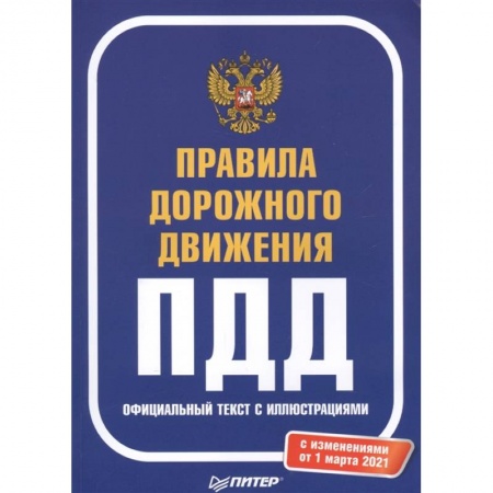 Вождение автомобиля, книга Правила дорожного движения 2021. Официальный текст с иллюстрациями. С изменениями от 01.03.21 купить по скидке