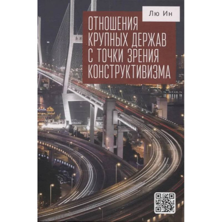 Политика, книга Отношения крупных держав с точки зрения конструктивизма купить по скидке
