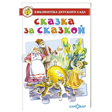 Сборники сказок, книга Сказка за сказкой купить по скидке