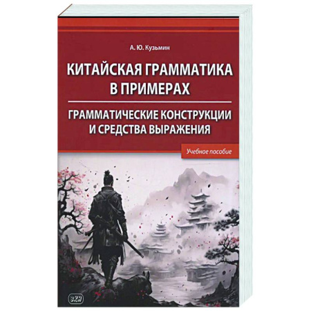 Учебники, самоучители, пособия, книга Китайская грамматика в примерах. Грамматические конструкции и средства выражения: Учебное пособие купить по скидке