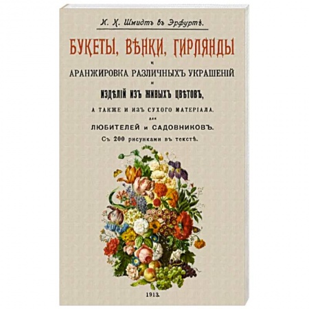 Флористика. Аранжировка цветов, книга Букеты, венки, гирлянды и аранжировка различных украшений и изделий из живых цветов купить по скидке