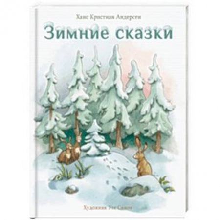 Сказки зарубежных писателей, книга Зимние сказки купить по скидке