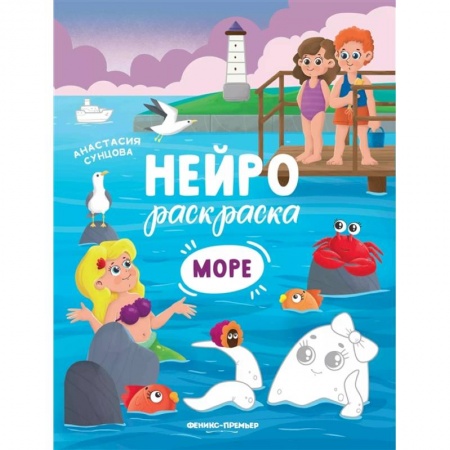 Раскраски на любой вкус, книга Море: книжка-раскраска купить по скидке