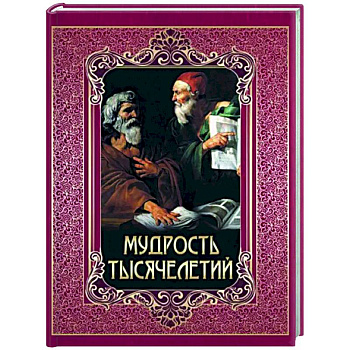 Мудрость тысячелетий Мудрость тысячелетий