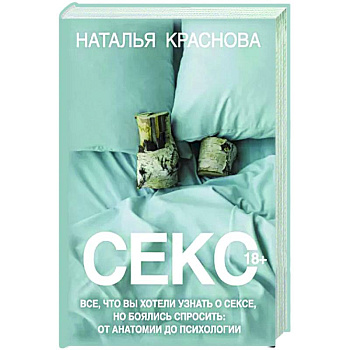 Секс. Все, что вы хотели узнать о сексе, но боялись спросить: от анатомии до психологии Секс. Все, что вы хотели узнать о сексе, но боялись спросить: от анатомии до психологии