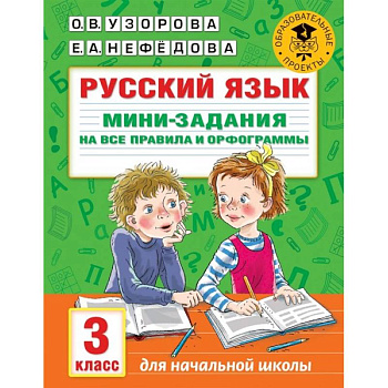 Русский язык. Мини-задания на все правила и орфограммы. 3 класс Русский язык. Мини-задания на все правила и орфограммы. 3 класс