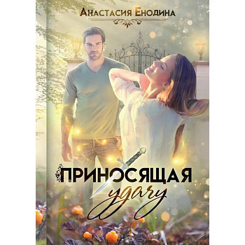 Приносящая удачу Приносящая удачу