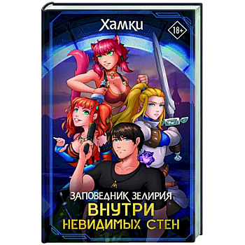 Заповедник Зелирия. Внутри невидимых стен Заповедник Зелирия. Внутри невидимых стен