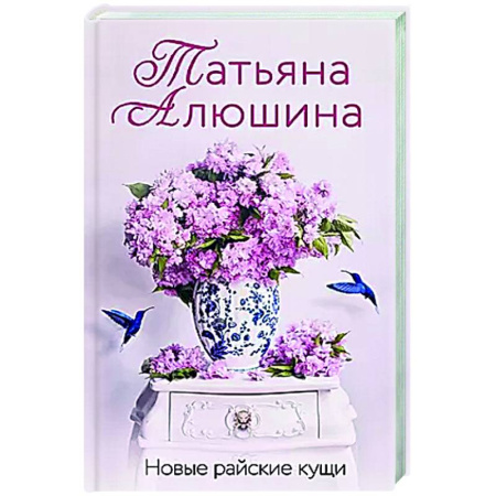 Отечественный любовный роман, книга Новые райские кущи купить по скидке