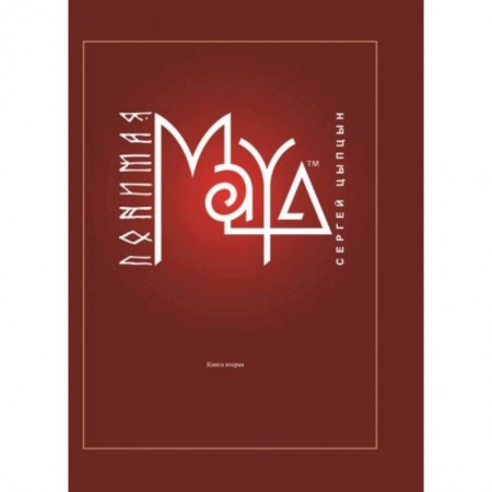 Технические науки. Транспорт, книга Понимая MAYA. Книга 2 купить по скидке