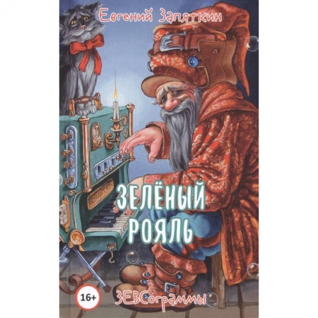 Поэзия, книга Зелёный рояль купить по скидке