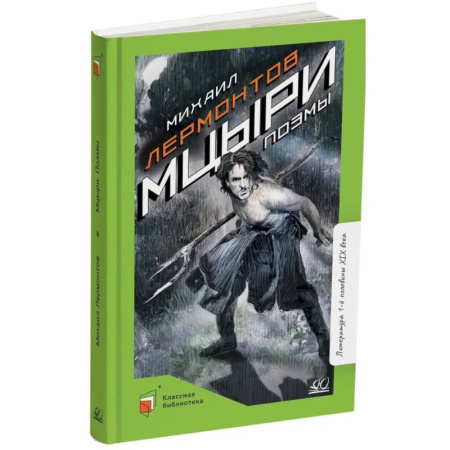 Русская классика для детей, книга Мцыри. Поэмы купить по скидке