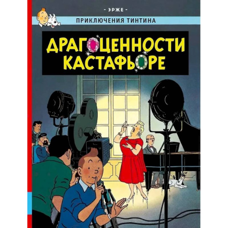 Комиксы. Манга, книга Драгоценности Кастафьоре купить по скидке