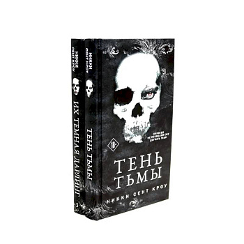 Тень Тьмы + Их темная Дарлинг (комплект из 2-х книг) Тень Тьмы + Их темная Дарлинг (комплект из 2-х книг)