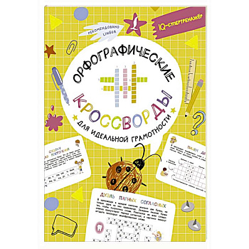 Орфографические кроссворды для идеальной грамотности Орфографические кроссворды для идеальной грамотности