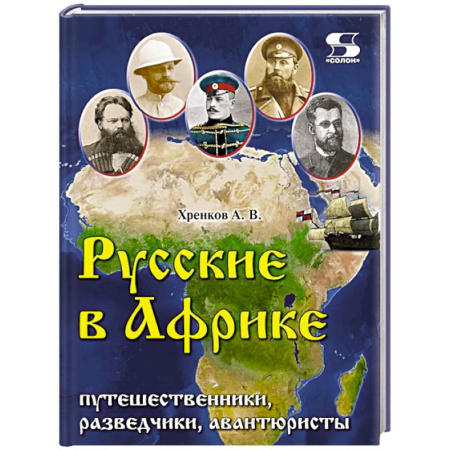 История, книга Русские в Африке: путешественники, разведчики, авантюристы: монография купить по скидке