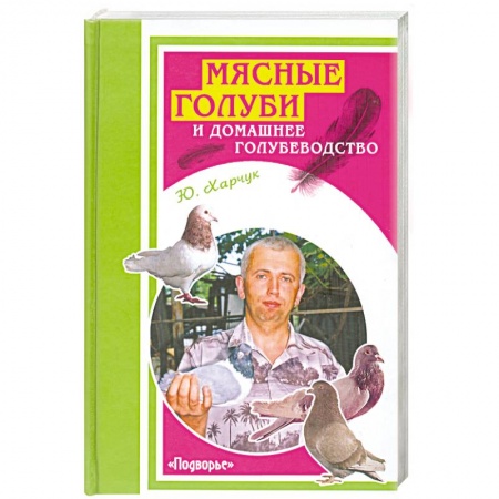 Книги, книга Мясные голуби и домашнее голубеводство купить по скидке