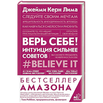 Верь себе! Интуиция сильнее советов Верь себе! Интуиция сильнее советов