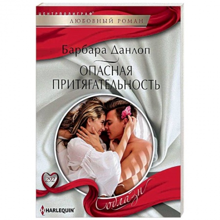 Зарубежный любовный роман, книга Опасная притягательность купить по скидке