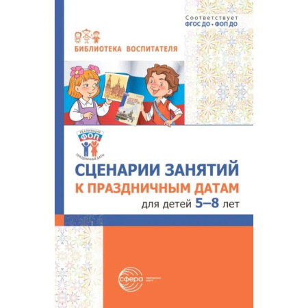 Игры и праздники для дошкольников, книга Сценарии занятий к праздничным датам для детей 5-8 лет купить по скидке