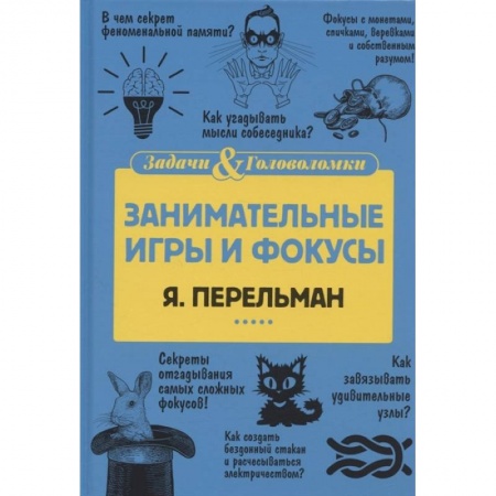 Кроссворды, головоломки, комиксы, книга Занимательные игры и фокусы купить по скидке