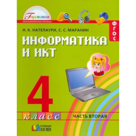 Информатика, книга Информатика и ИКТ. 4 класс. Учебник. В 2-х частях. Часть 2. ФГОС купить по скидке