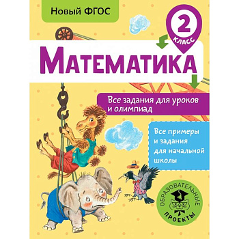 Математика. Все задания для уроков и олимпиад. 2 класс