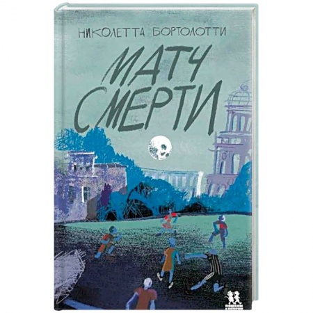 Исторические повести и рассказы, книга Матч смерти купить по скидке
