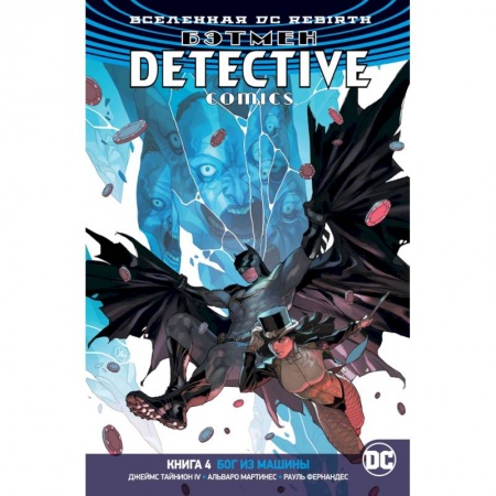 Комиксы. Манга, книга Вселенная DC. Rebirth. Бэтмен. Detective Comics. Книга 4. Бог из машины купить по скидке
