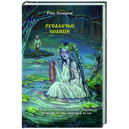 Русское фэнтези, книга Русалочье солнце купить по скидке