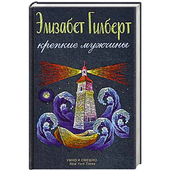 Крепкие мужчины