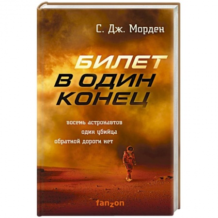 Зарубежная фантастика, книга Билет в один конец купить по скидке