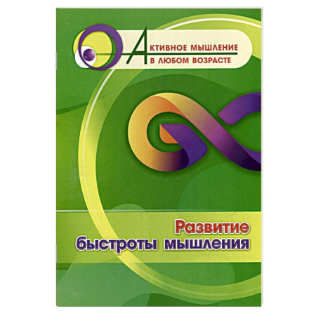 Психологическая практика, книга Развитие быстроты мышления купить по скидке