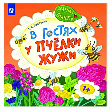 Сказки и истории для малышей, книга В гостях у пчелки Жужи купить по скидке