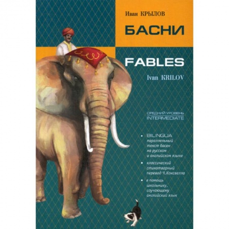 Чтение на английском языке, книга Басни / Fables купить по скидке