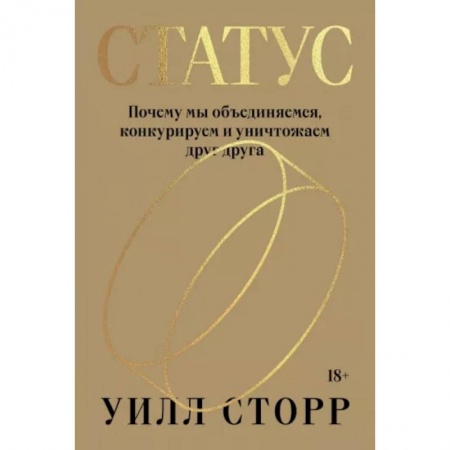 Психология отношений, книга Статус. Почему мы объединяемся, конкурируем и уничтожаем друг друга купить по скидке