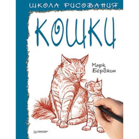 Рисование, книга Школа рисования. Кошки купить по скидке