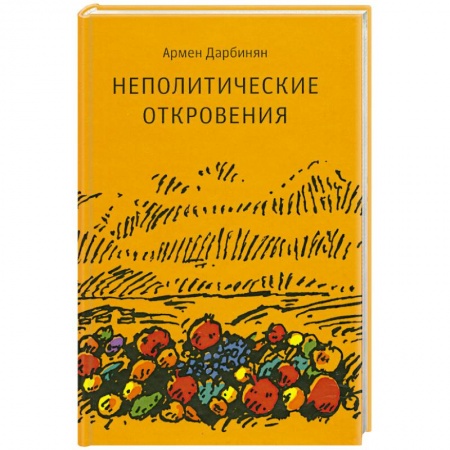 Книги, книга Неполитические откровения купить по скидке