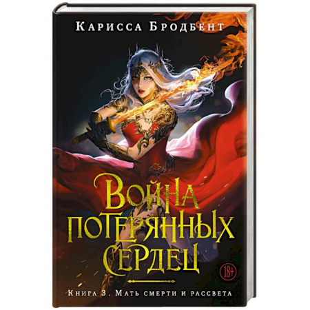 Зарубежная фантастика, книга Война потерянных сердец. Книга 3. Мать смерти и рассвета купить по скидке