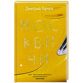 Москвичи. Москвичи.