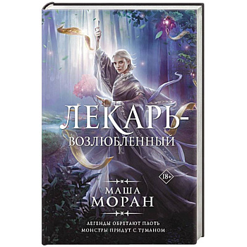 Лекарь-возлюбленный Лекарь-возлюбленный
