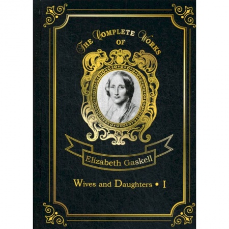 Чтение на английском языке, книга Wives and Daughters I купить по скидке